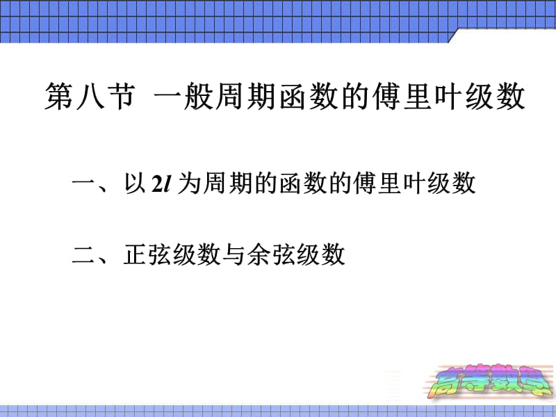 般周期函數(shù)的傅里葉級數(shù).ppt_第1頁