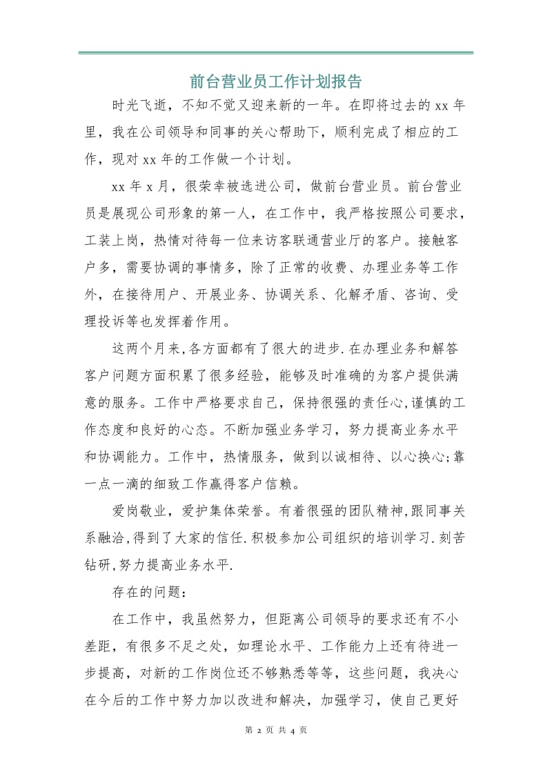 前台营业员工作计划报告.doc_第2页