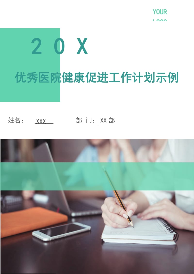 优秀医院健康促进工作计划示例.doc_第1页