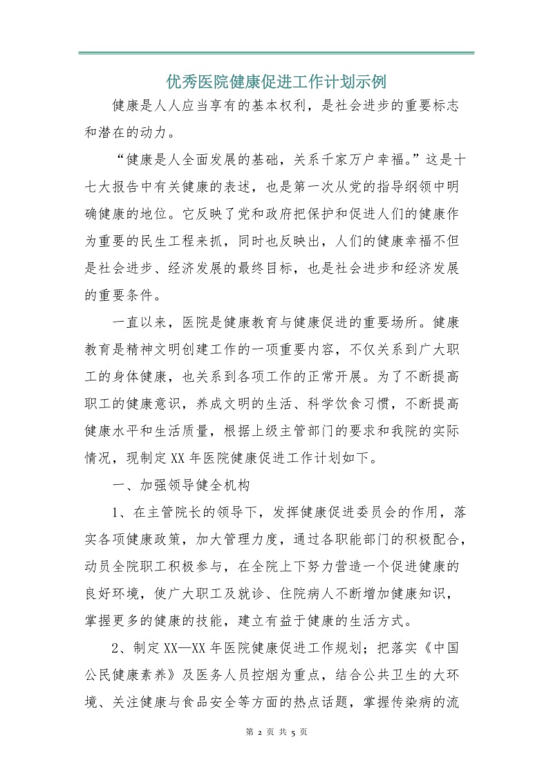 优秀医院健康促进工作计划示例.doc_第2页