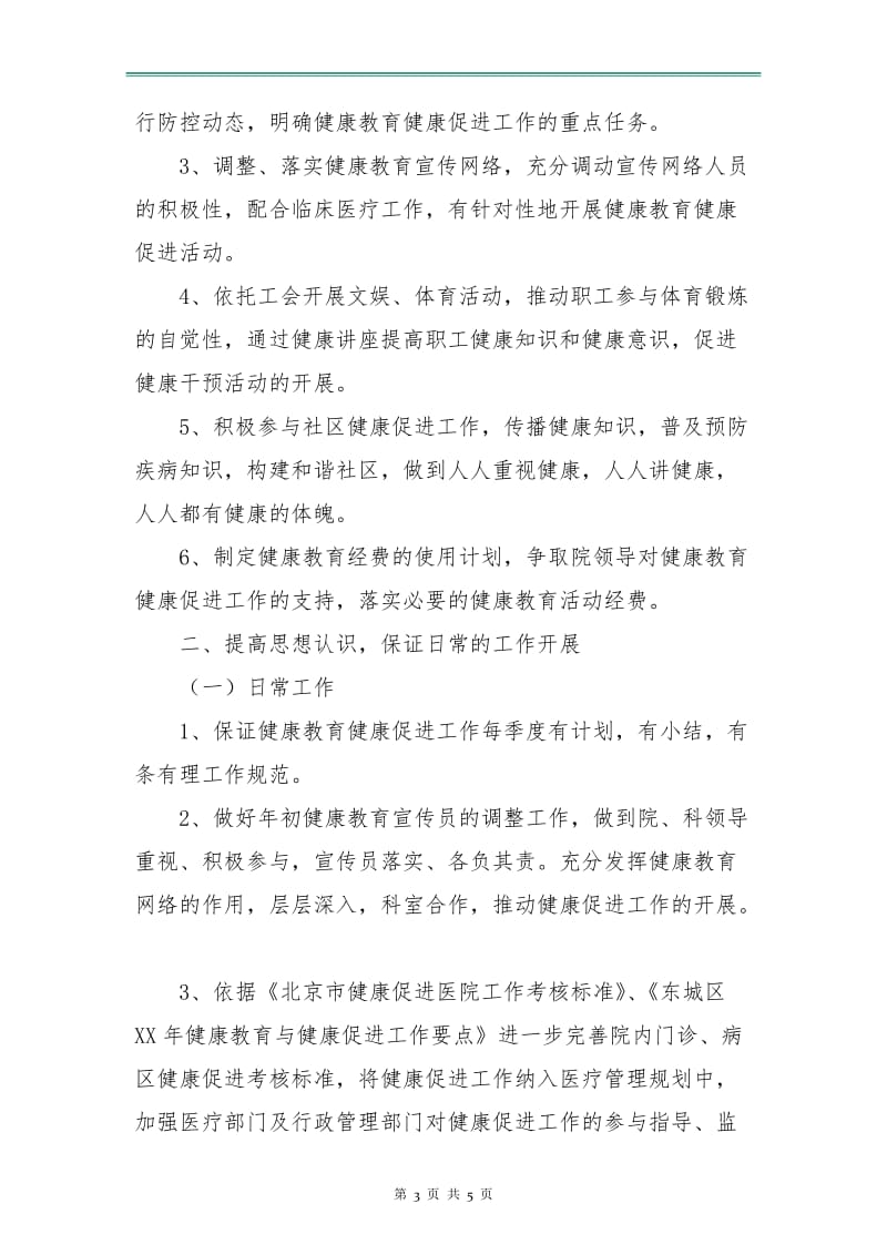 优秀医院健康促进工作计划示例.doc_第3页