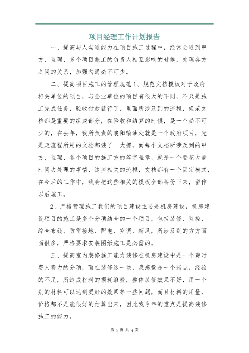 项目经理工作计划报告.doc_第2页