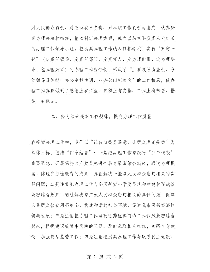 药监部门办理人大政协建议提案工作总结.doc_第2页