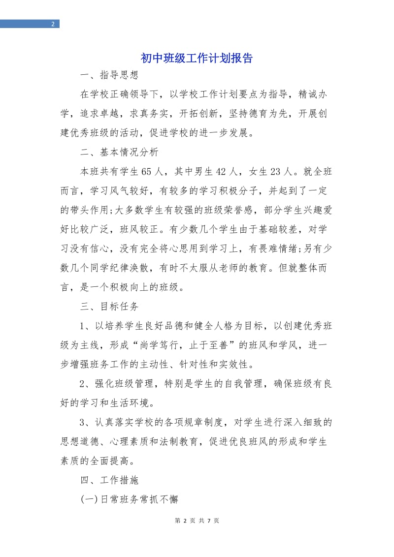 初中班级工作计划报告.doc_第2页