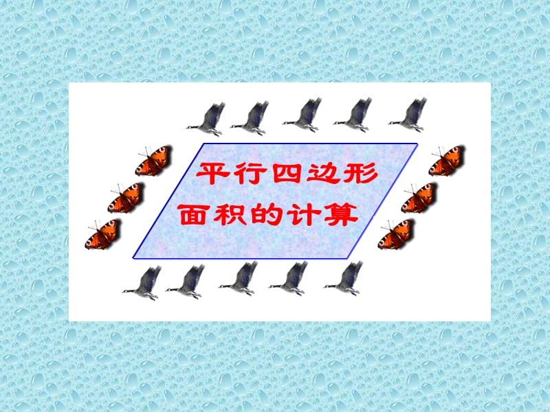 課標(biāo)人教版數(shù)學(xué)五年級(jí)上冊(cè)《平行四邊形面積》.ppt_第1頁(yè)