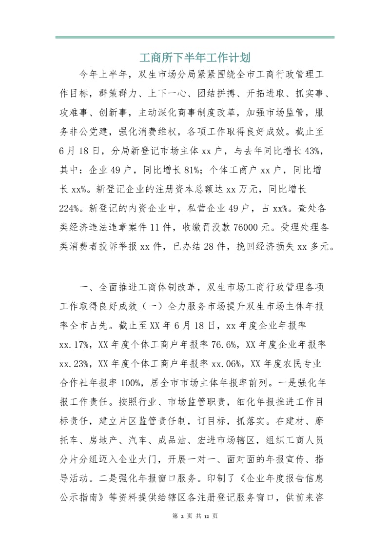 工商所下半年工作计划.doc_第2页