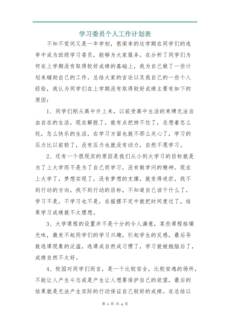 学习委员个人工作计划表.doc_第2页