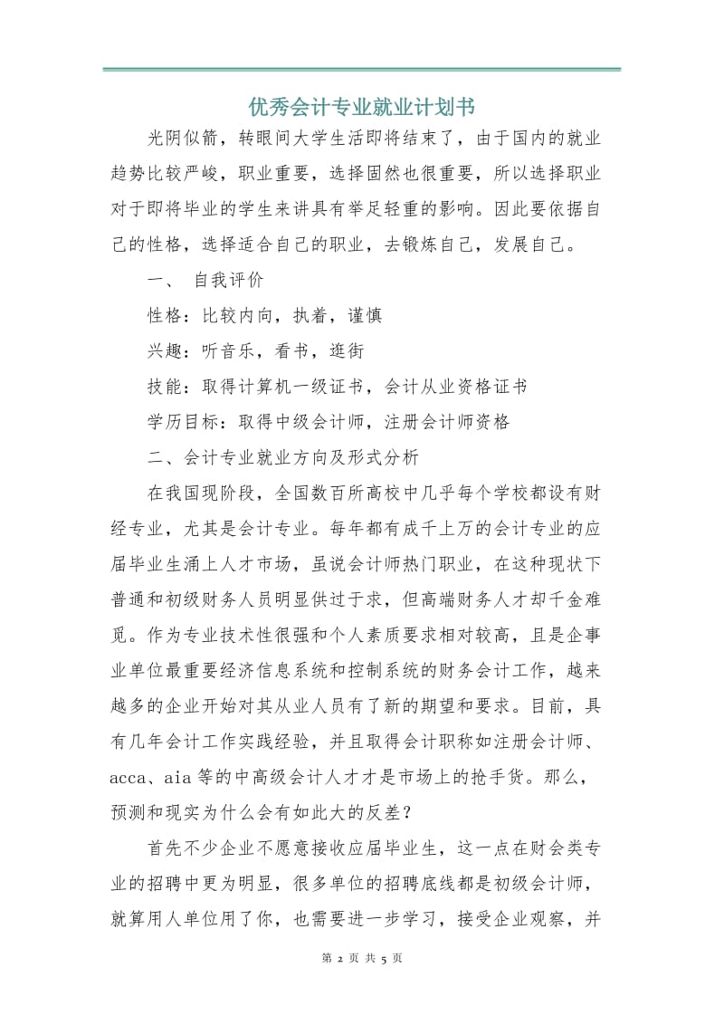 优秀会计专业就业计划书.doc_第2页