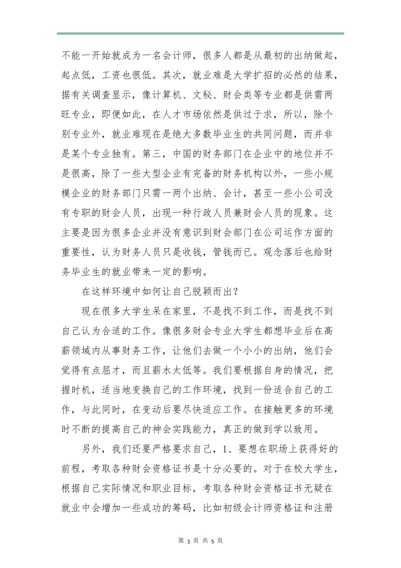 优秀会计专业就业计划书.doc_第3页