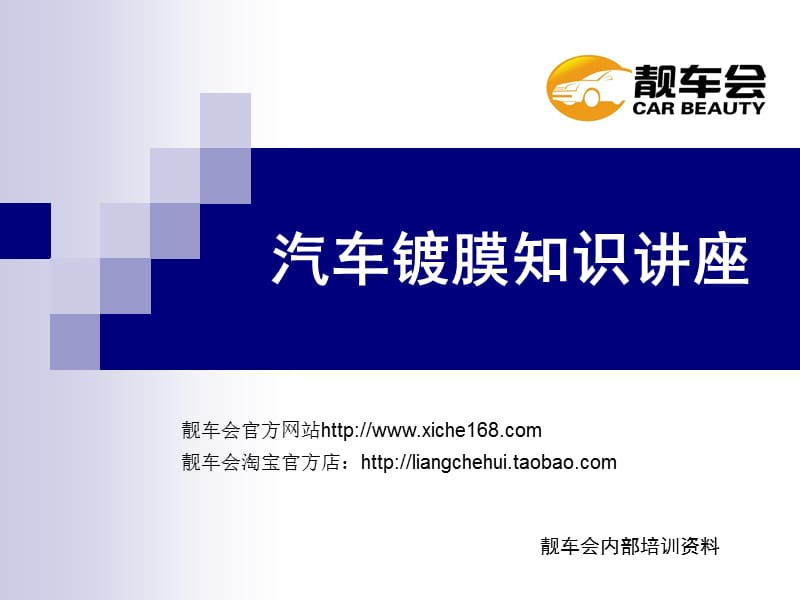 靚車會汽車鍍膜知識講座.ppt_第1頁