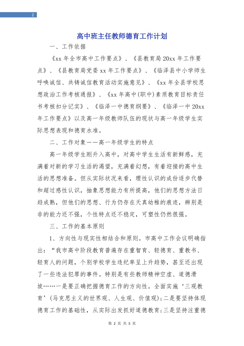 高中班主任教师德育工作计划.doc_第2页