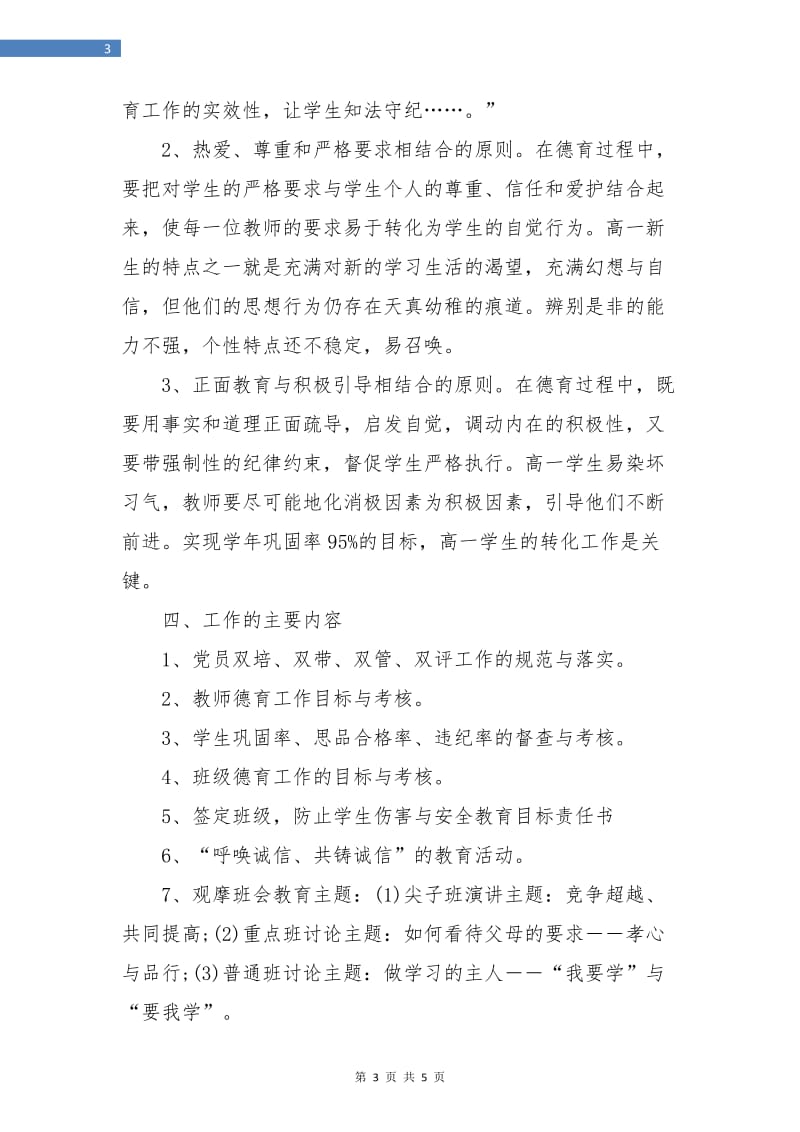 高中班主任教师德育工作计划.doc_第3页