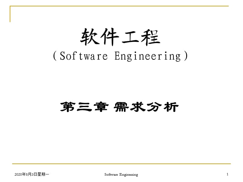 软件工程课件 第三章.ppt_第1页