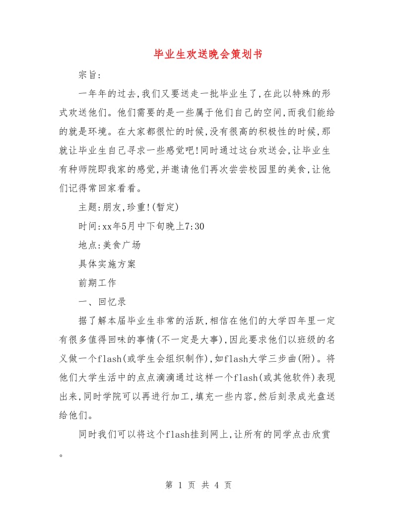 毕业生欢送晚会策划书.doc_第1页