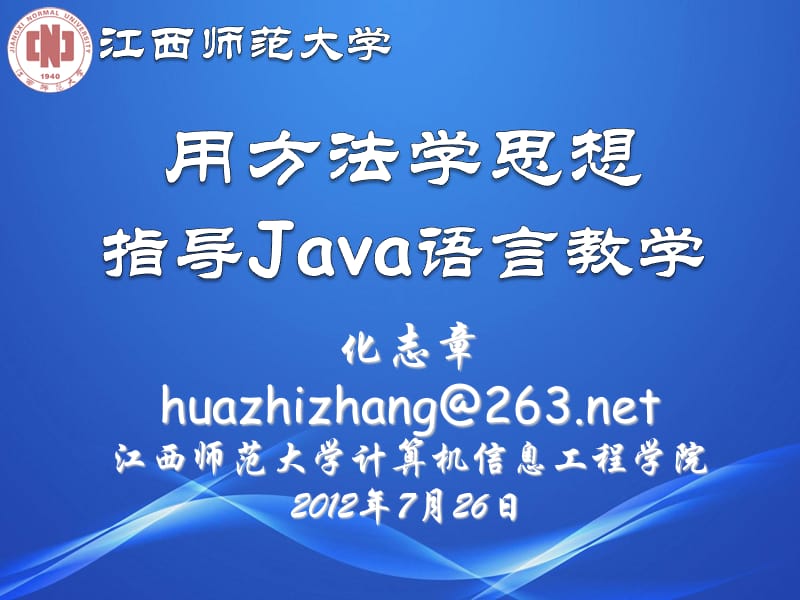 用方法学思想指导Java语言教学.pptx_第1页