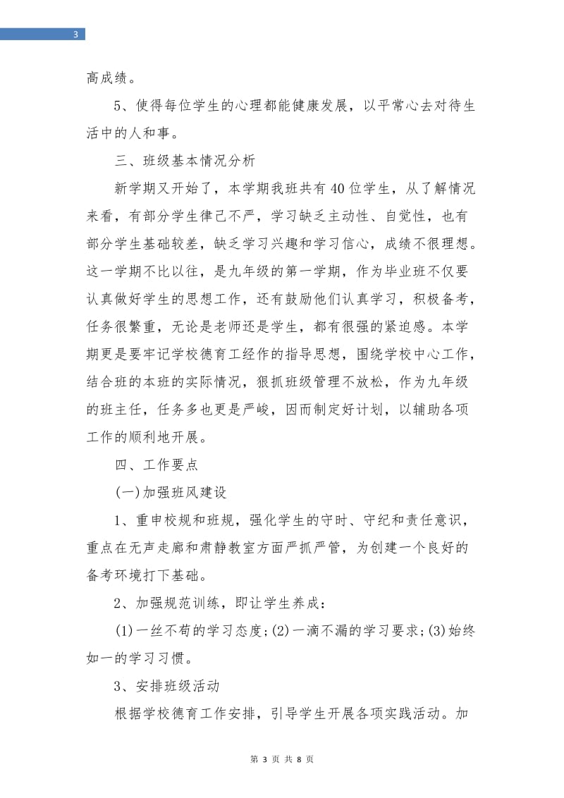 初中九年级班主任工作计划表.doc_第3页