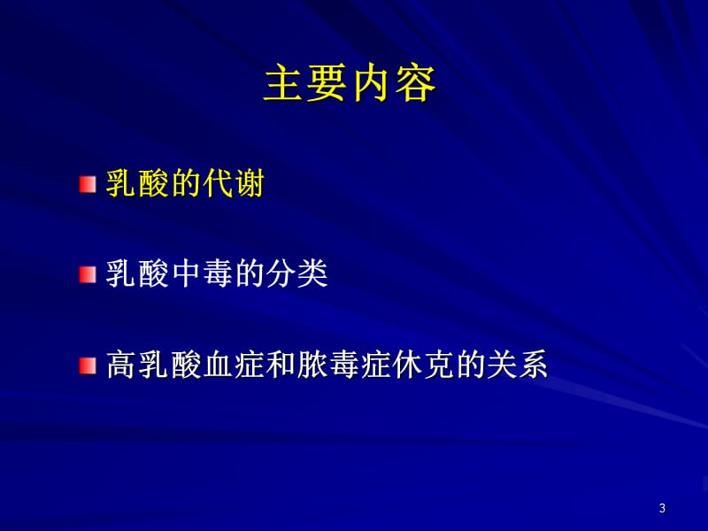 高乳酸与休克ppt课件_第3页