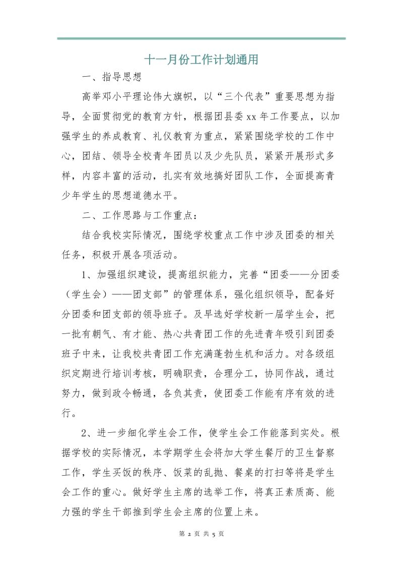 十一月份工作计划通用.doc_第2页