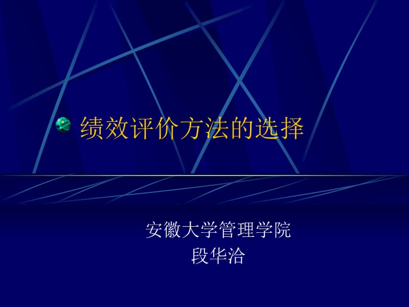 绩效评价方法的选择.ppt_第1页