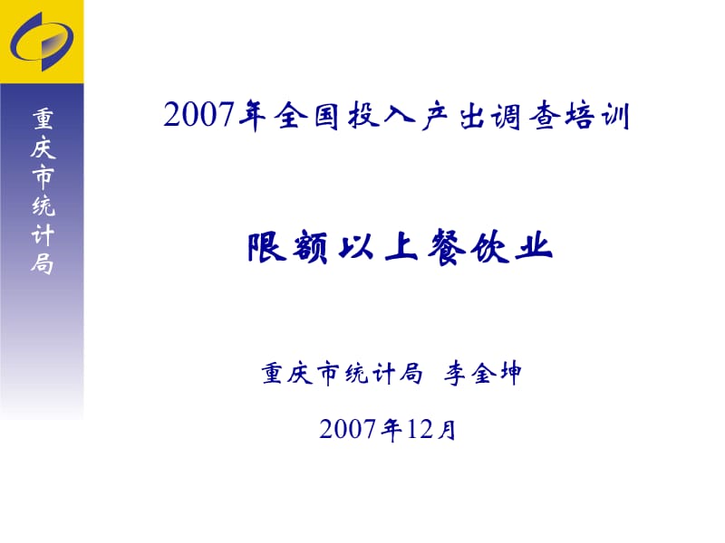 限額以上餐飲企業(yè)投入產(chǎn)出調(diào)查培訓(xùn).ppt_第1頁