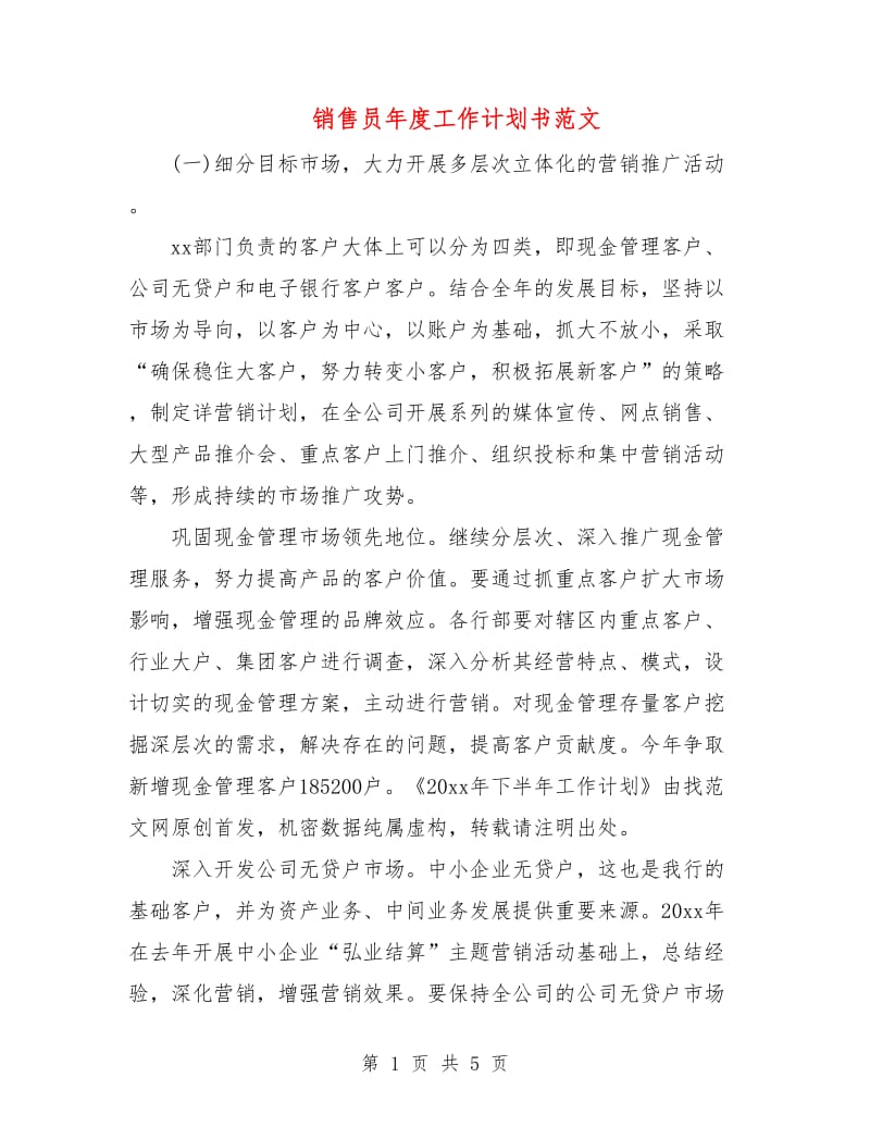 销售员年度工作计划书范文.doc_第1页