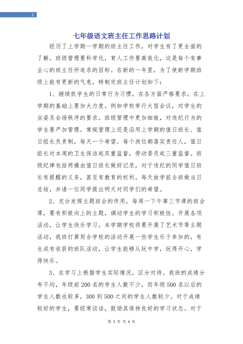 七年级语文班主任工作思路计划.doc_第2页