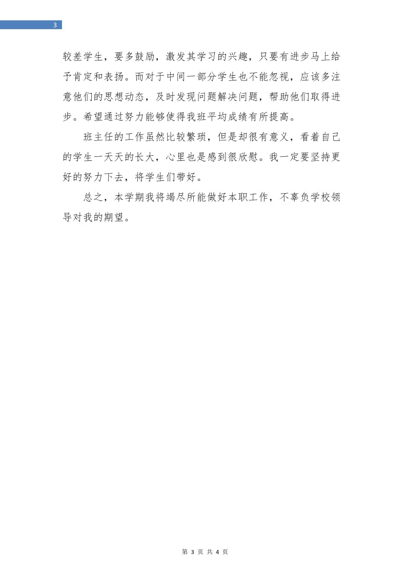 七年级语文班主任工作思路计划.doc_第3页