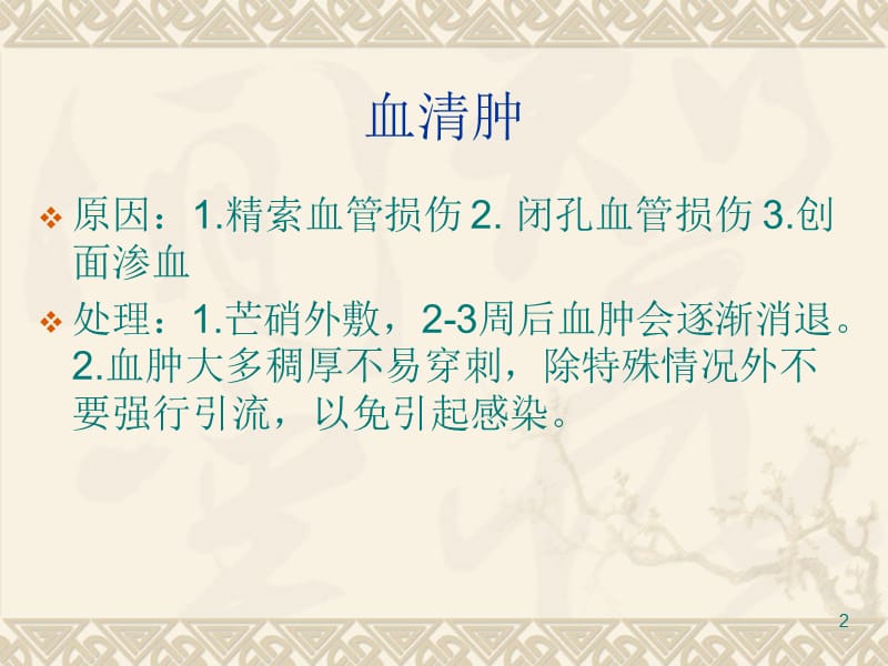 腹腔镜腹股沟斜疝修补术后并发症ppt课件_第2页