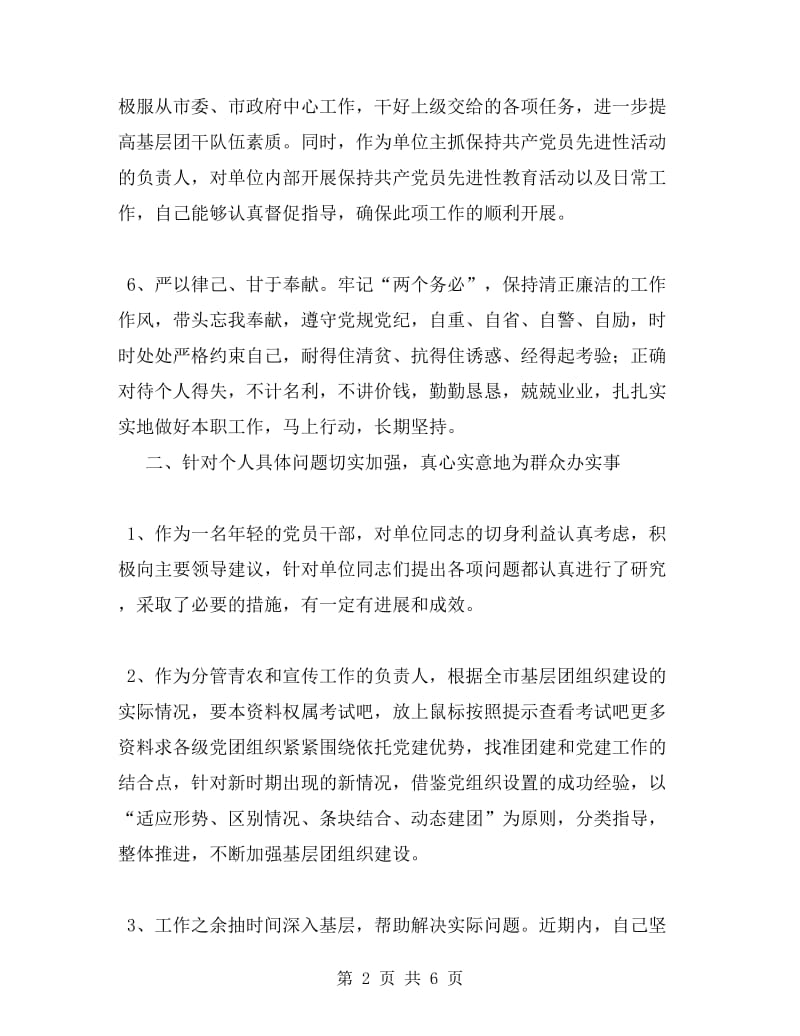 第二批先进性教育党员个人整改情况总结.doc_第2页