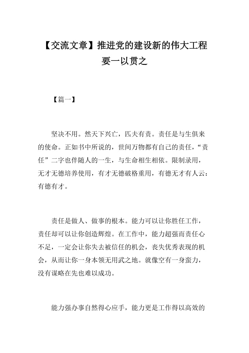 【交流文章】推进党的建设新的伟大工程要一以贯之.docx_第1页