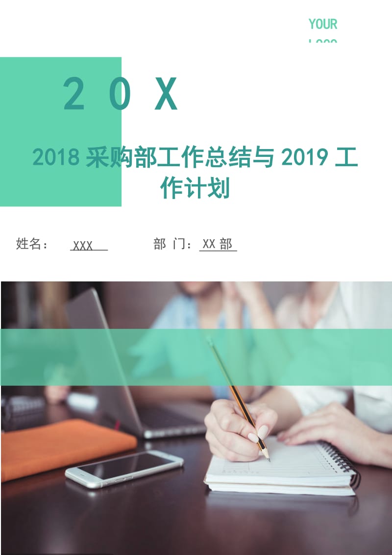 2018采购部工作总结与2019工作计划.doc_第1页