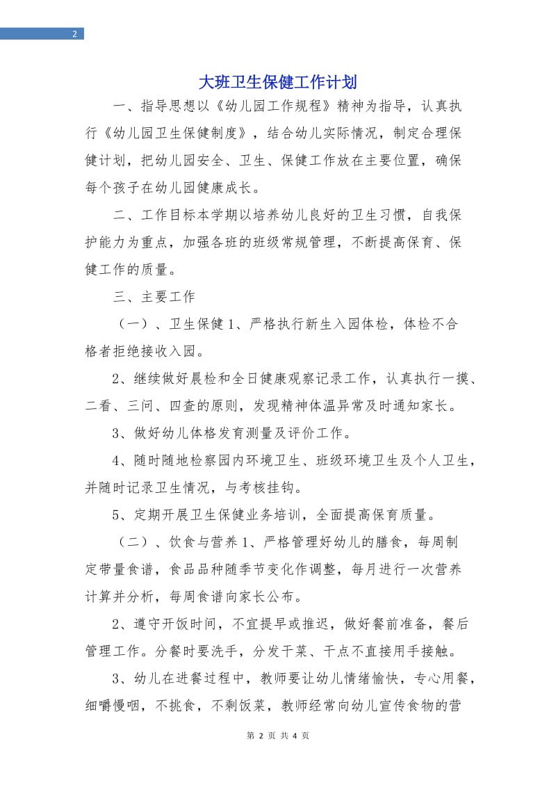 大班卫生保健工作计划.doc_第2页