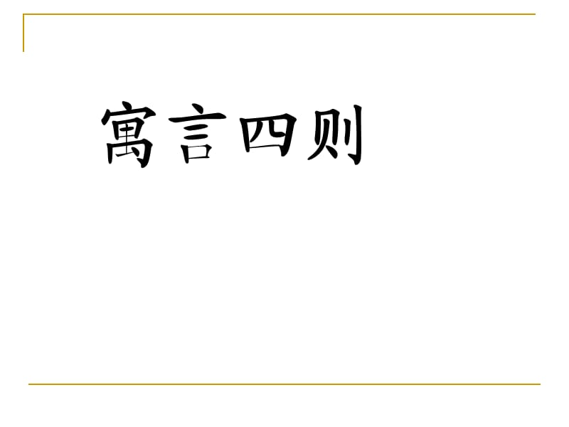 部编七上语文30.寓言四则ppt课件_第1页