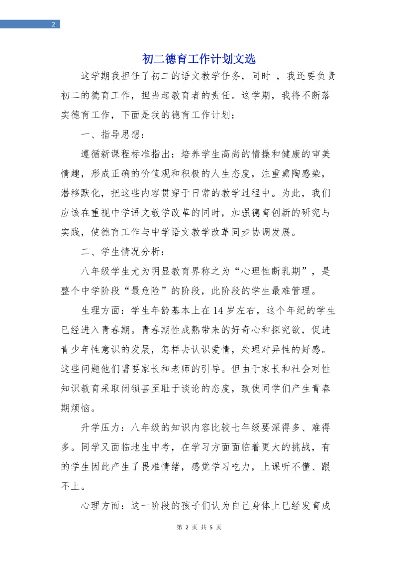 初二德育工作计划文选.doc_第2页