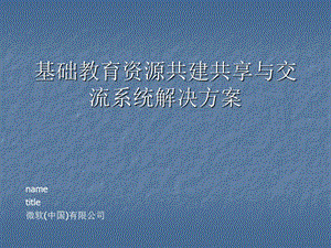 課件資源共建共享與交流平臺解決方案.ppt