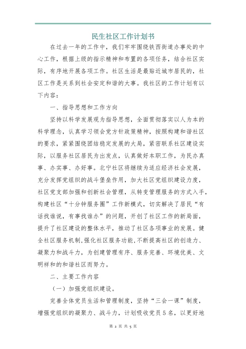 民生社区工作计划书.doc_第2页