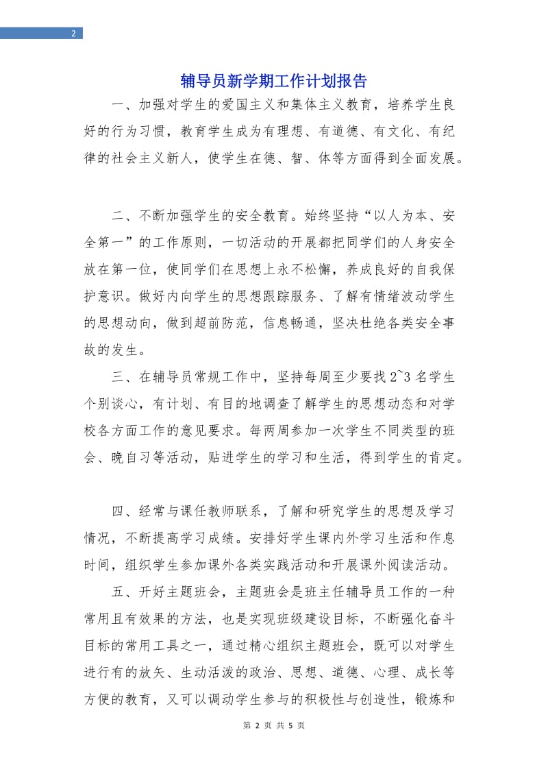 辅导员新学期工作计划报告.doc_第2页