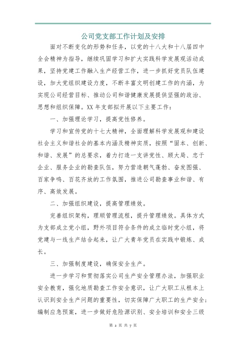 公司党支部工作计划及安排.doc_第2页