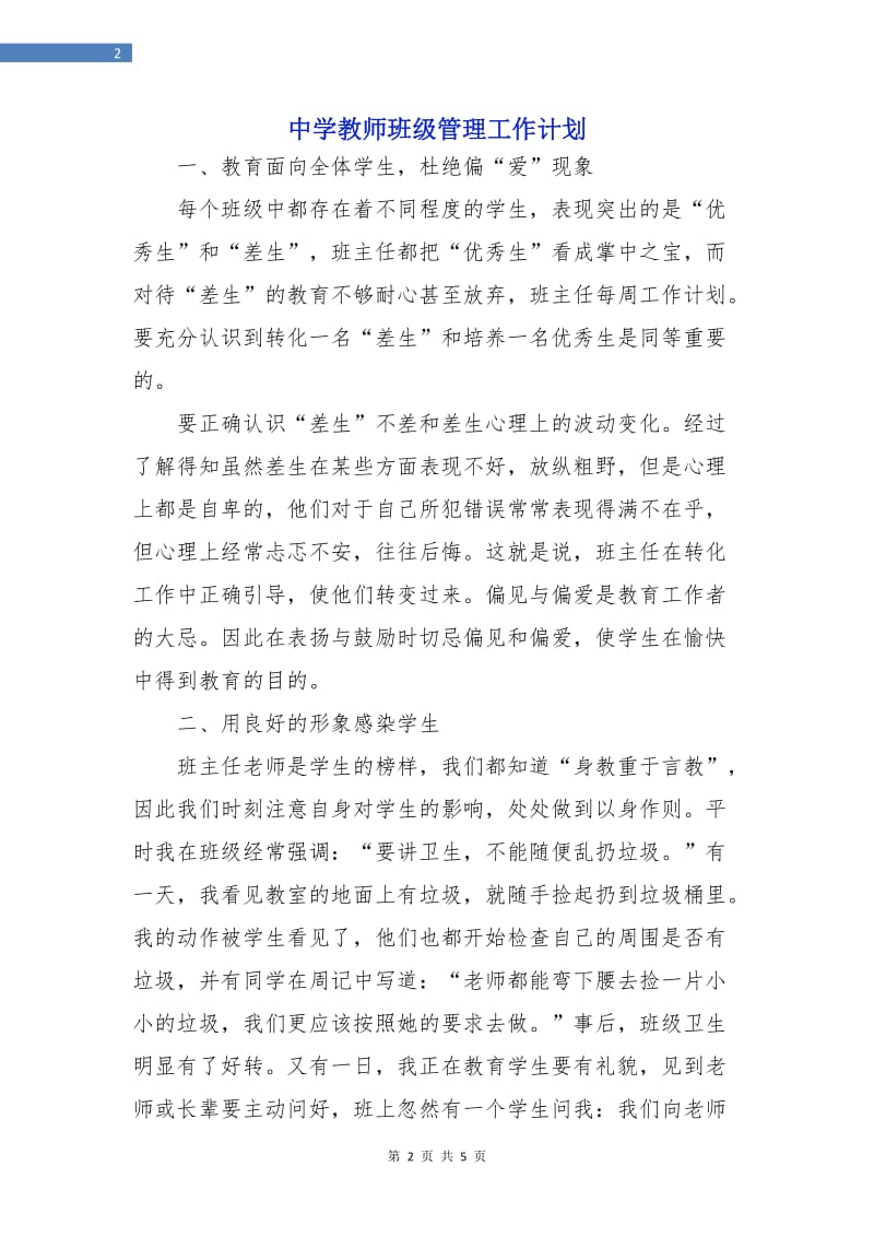 中学教师班级管理工作计划.doc_第2页