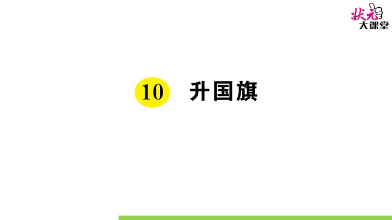 部编版一语上10 升国旗ppt课件_第1页