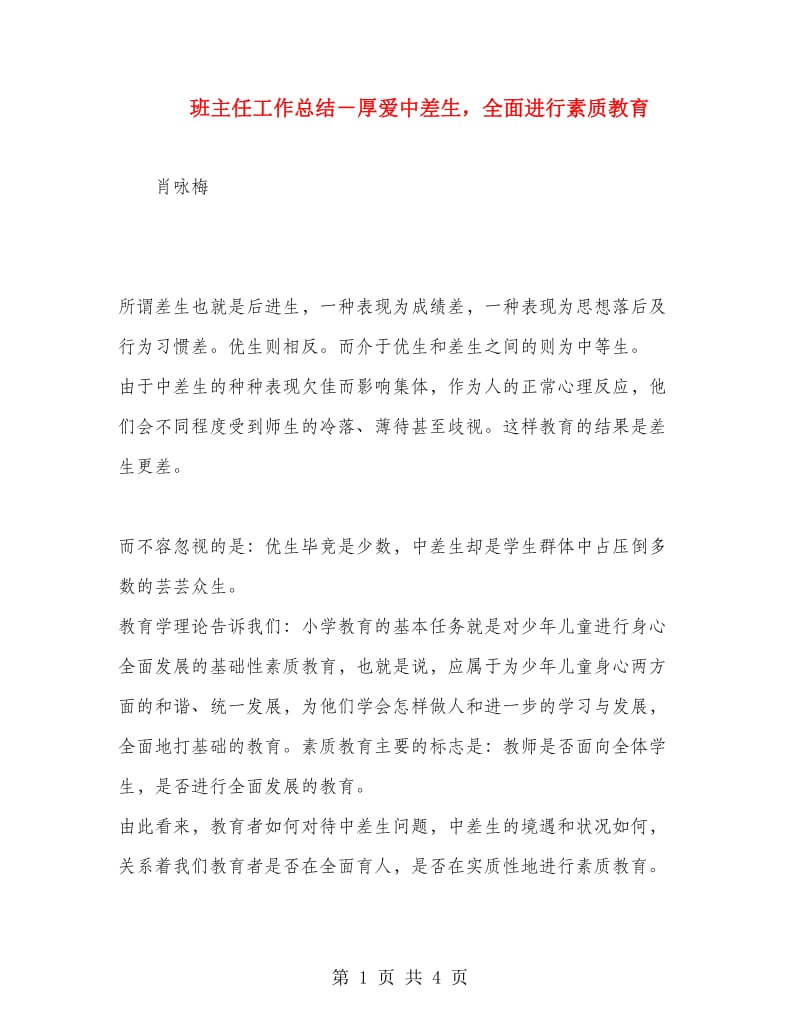 班主任工作总结－厚爱中差生全面进行素质教育.doc_第1页