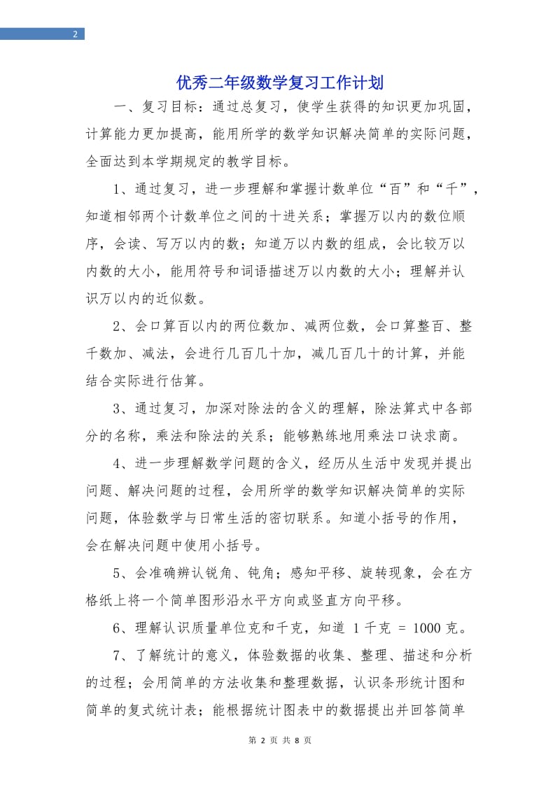 优秀二年级数学复习工作计划.doc_第2页