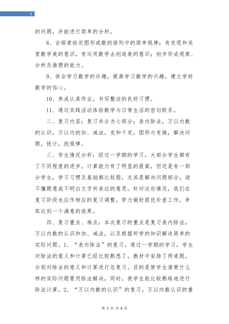 优秀二年级数学复习工作计划.doc_第3页