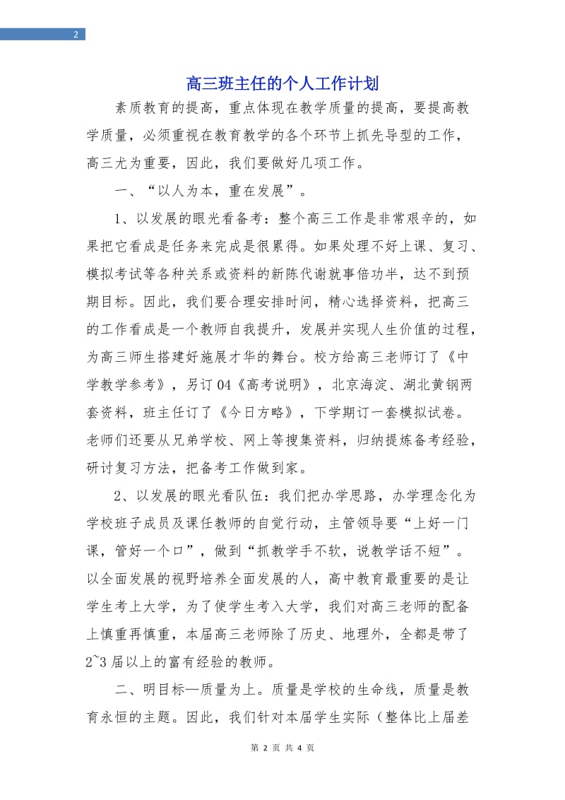 高三班主任的个人工作计划.doc_第2页