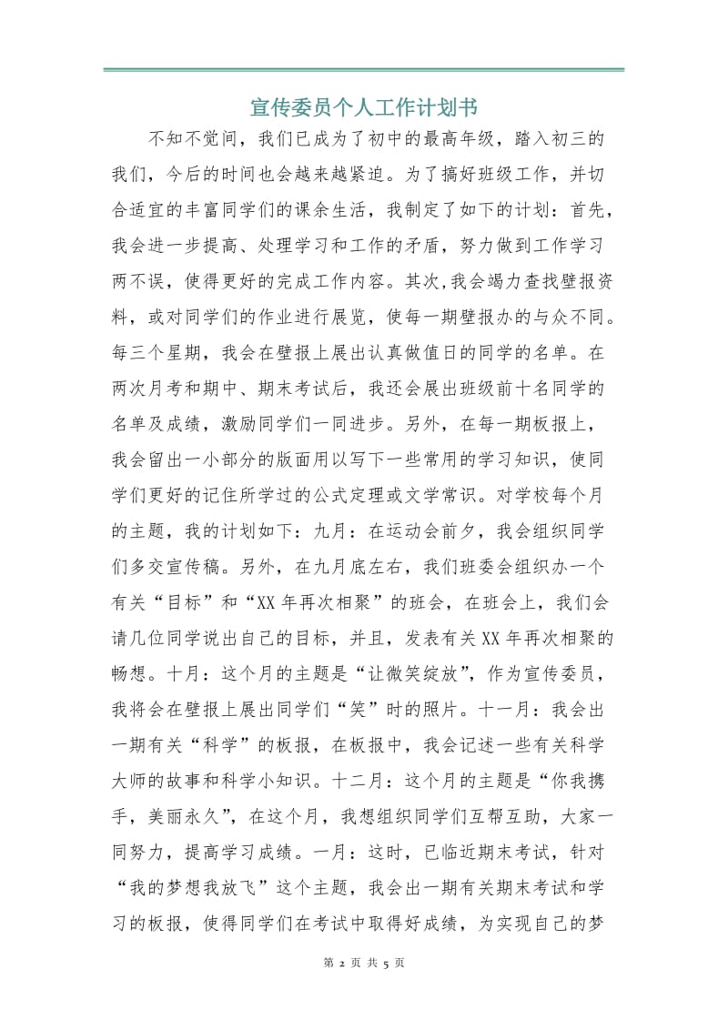 宣传委员个人工作计划书.doc_第2页