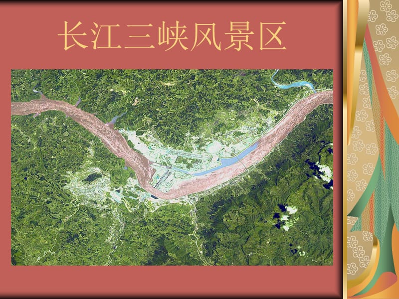 長江三峽風景區(qū)介紹.ppt_第1頁