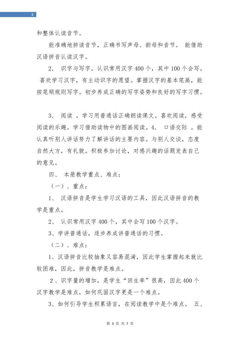 一年级语文教学计划书.doc_第3页