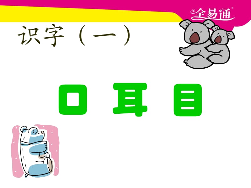 部编本语文一年级上册识字3 口耳目ppt课件_第1页