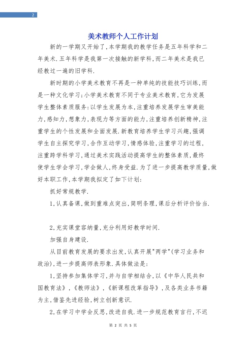 美术教师个人工作计划.doc_第2页