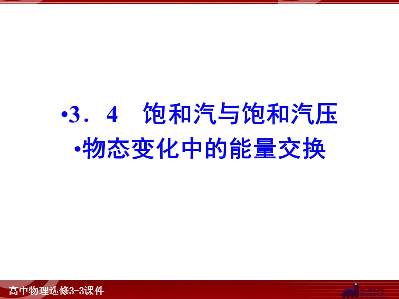 飽和汽與飽和汽壓物態(tài)變化中的能量交換.ppt_第1頁